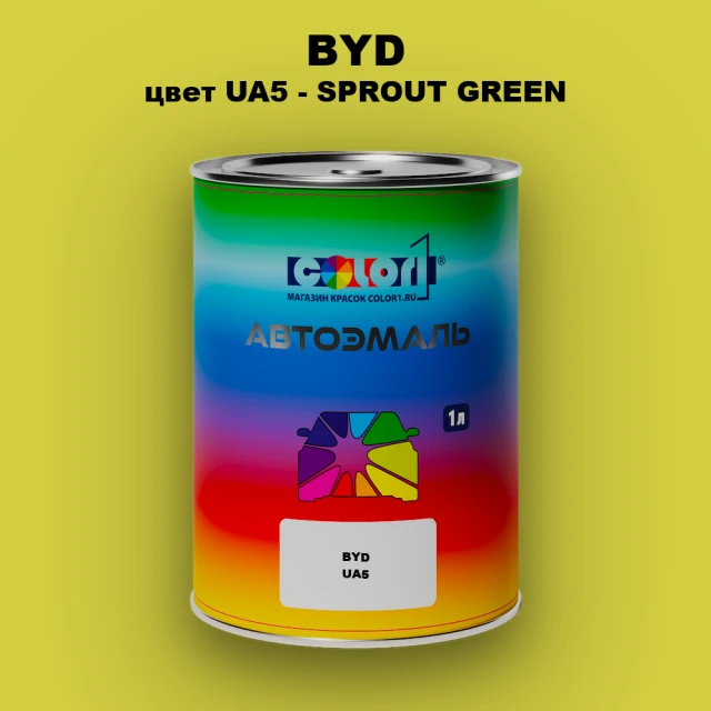 Автомобильная краска BYD, цвет UA5 - SPROUT GREEN