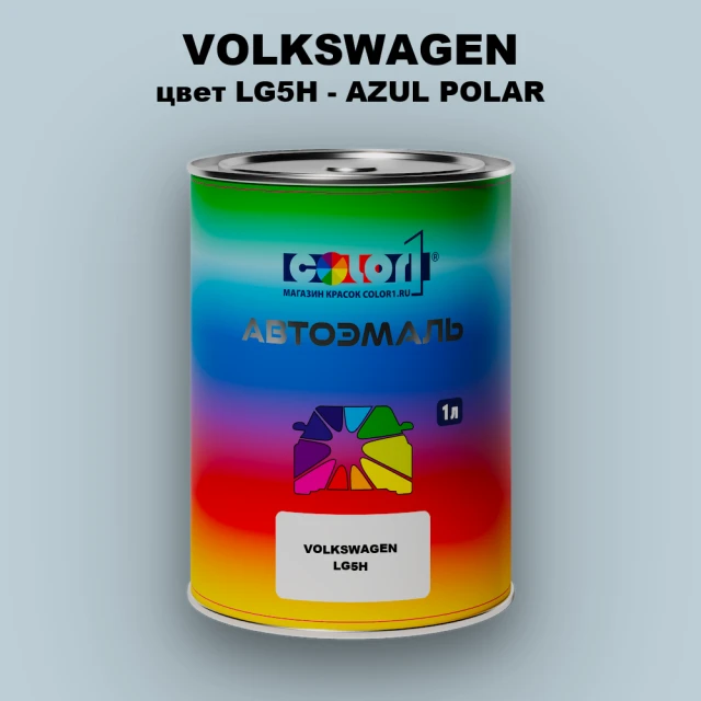 Автомобильная краска VOLKSWAGEN, цвет LG5H - AZUL POLAR