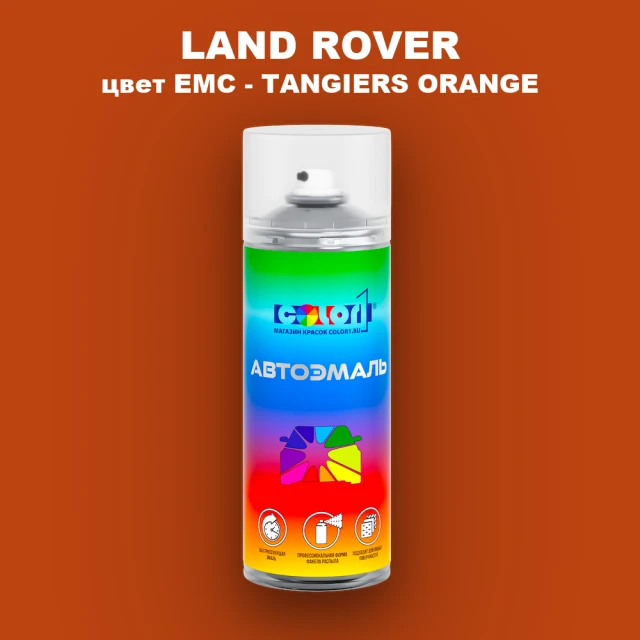 Аэрозольная краска LAND ROVER, цвет EMC - TANGIERS ORANGE