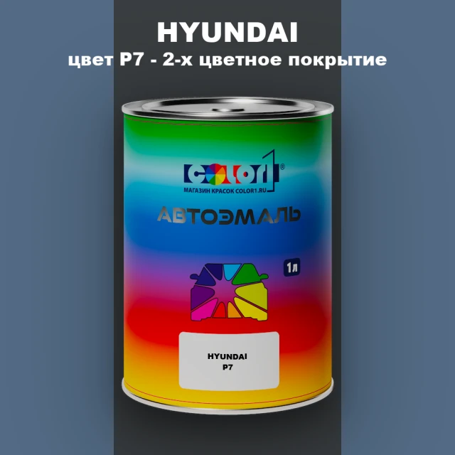 Автомобильная краска HYUNDAI, цвет P7 - 2-х цветное покрытие