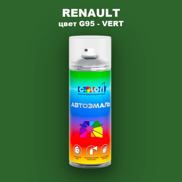 Аэрозольная краска RENAULT, цвет G95 - VERT