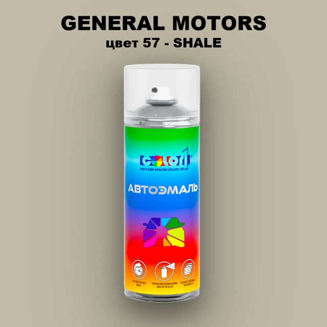 Аэрозольная краска GM цвет GM - 57 - SHALE