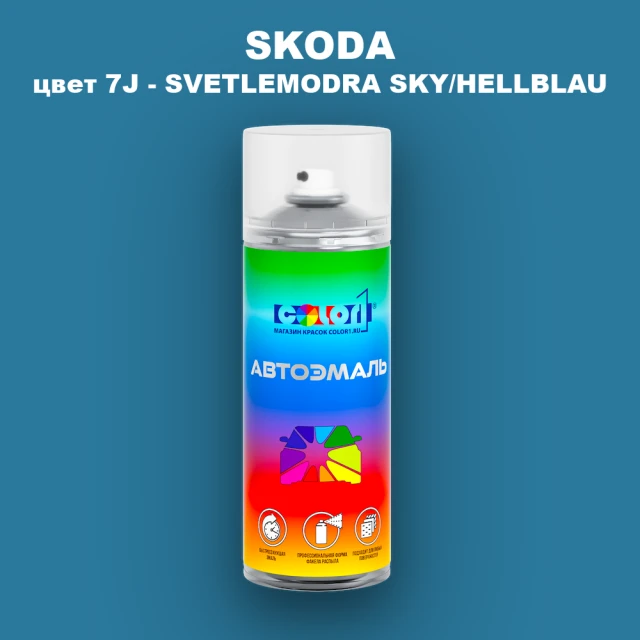 Аэрозольная краска SKODA, цвет 7J - SVETLEMODRA SKY/HELLBLAU