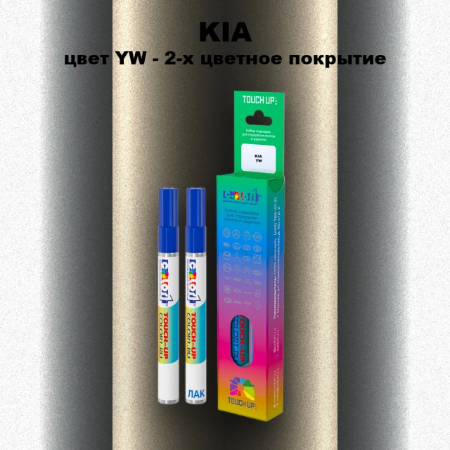 Маркер с краской KIA, цвет YW - 2-х цветное покрытие