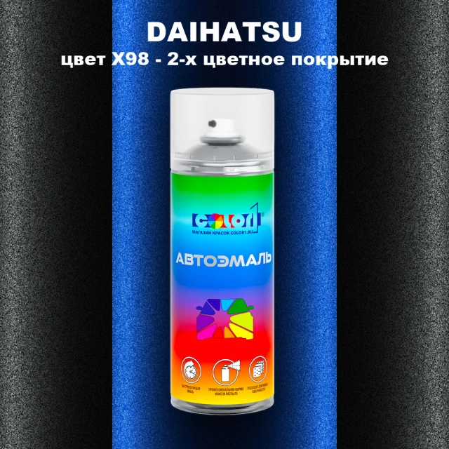 Аэрозольная краска DAIHATSU, цвет X98 - 2-х цветное покрытие