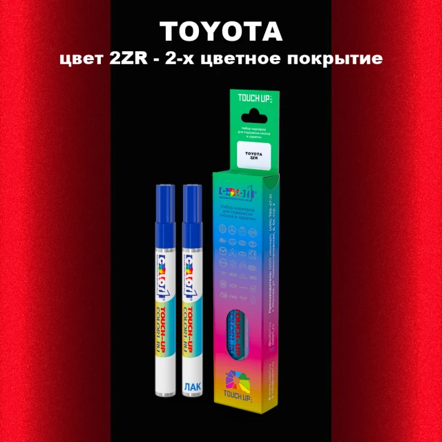 Маркер с краской TOYOTA, цвет 2ZR - 2-х цветное покрытие