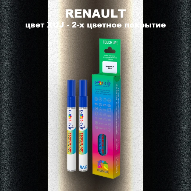 Маркер с краской RENAULT, цвет XUJ - 2-х цветное покрытие