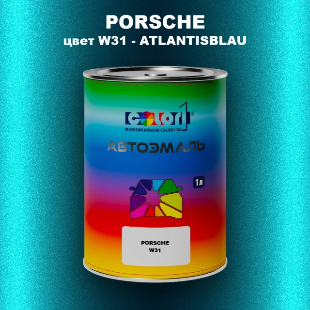 Автомобильная краска PORSCHE, цвет W31 - ATLANTISBLAU