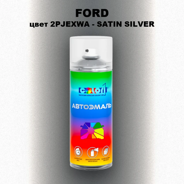 Аэрозольная краска FORD, цвет 2PJEXWA - SATIN SILVER