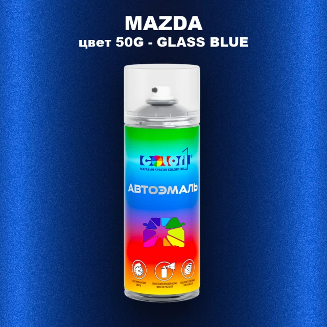Аэрозольная краска MAZDA, цвет 50G - GLASS BLUE
