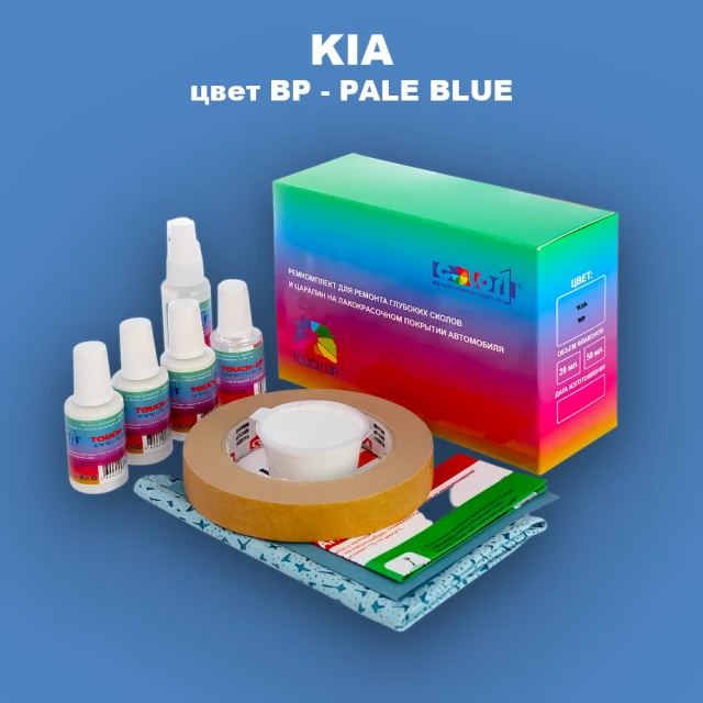 Ремкомплект для ремонта глубоких сколов и царапин KIA, цвет BP - PALE BLUE