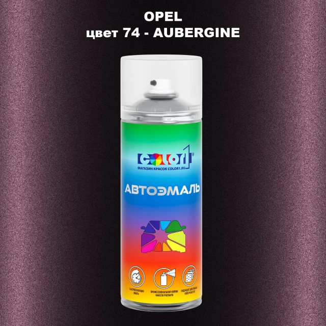 Аэрозольная краска OPEL, цвет 74 - AUBERGINE