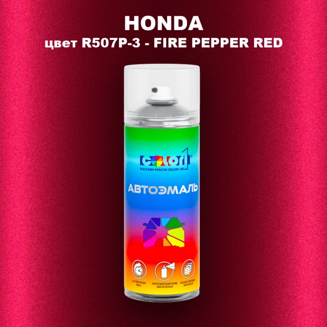 Аэрозольная краска HONDA, цвет R507P-3 - FIRE PEPPER RED