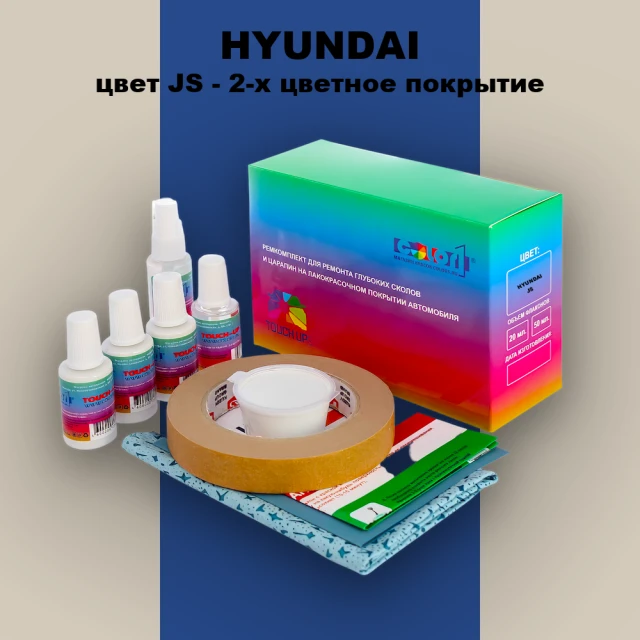 Ремкомплект для ремонта глубоких сколов и царапин HYUNDAI, цвет JS - 2-х цветное покрытие
