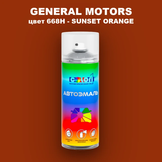 Аэрозольная краска GM цвет GM - 668H - SUNSETORANGE
