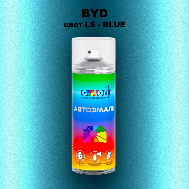 Аэрозольная краска BYD, цвет LS - BLUE