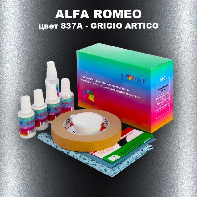 Ремкомплект для ремонта глубоких сколов и царапин ALFA ROMEO цвет 837A - GRIGIO ARTICO