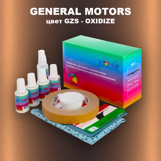 Ремкомплект для ремонта глубоких сколов и царапин GENERAL MOTORS, цвет GZS - OXIDIZE