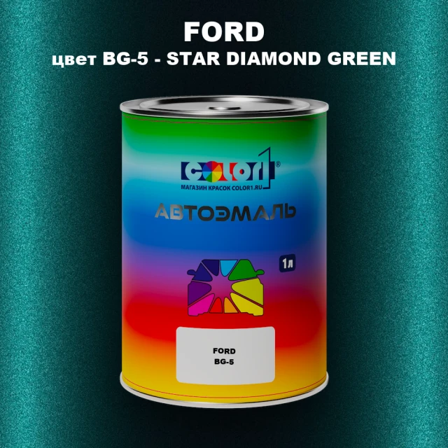 Автомобильная краска FORD, цвет BG-5 - STAR DIAMOND GREEN