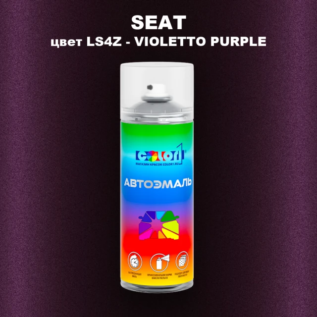 Аэрозольная краска SEAT, цвет LS4Z - VIOLETTO PURPLE