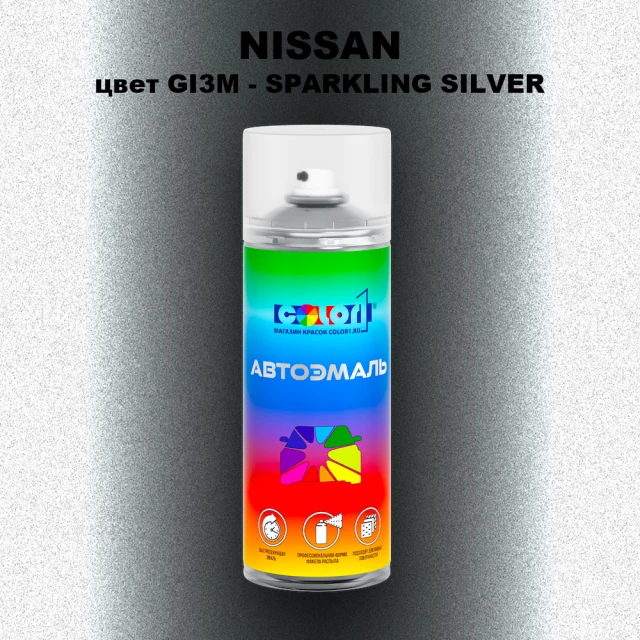 Аэрозольная краска NISSAN, цвет GI3M - SPARKLING SILVER