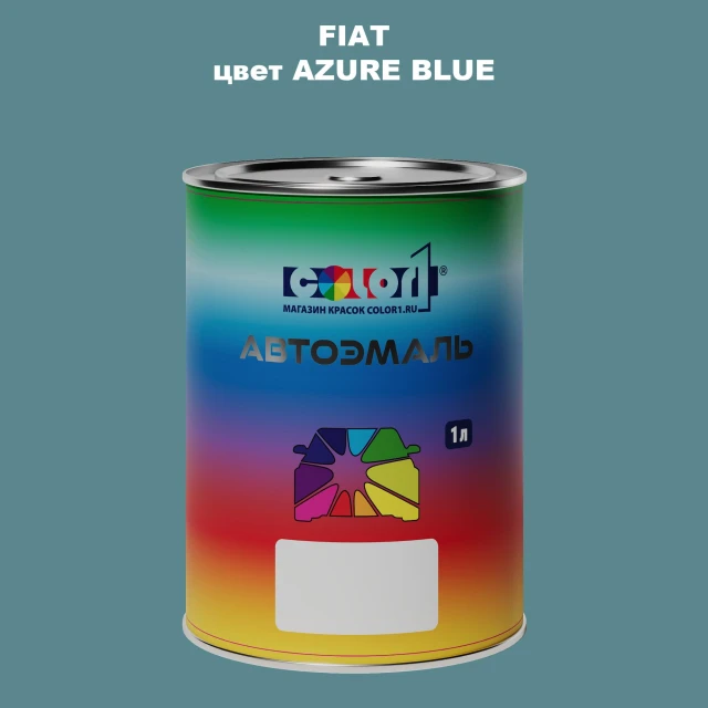 Автомобильная краска FIAT, цвет - AZURE BLUE