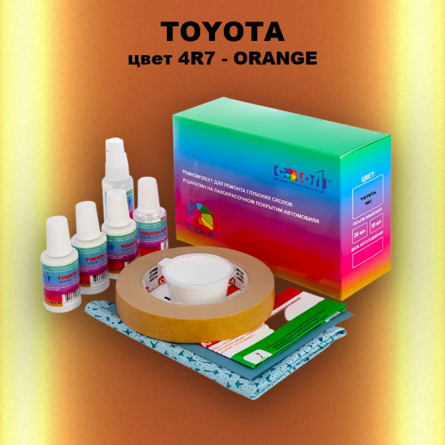 Ремкомплект для ремонта глубоких сколов и царапин TOYOTA, цвет 4R7 - ORANGE