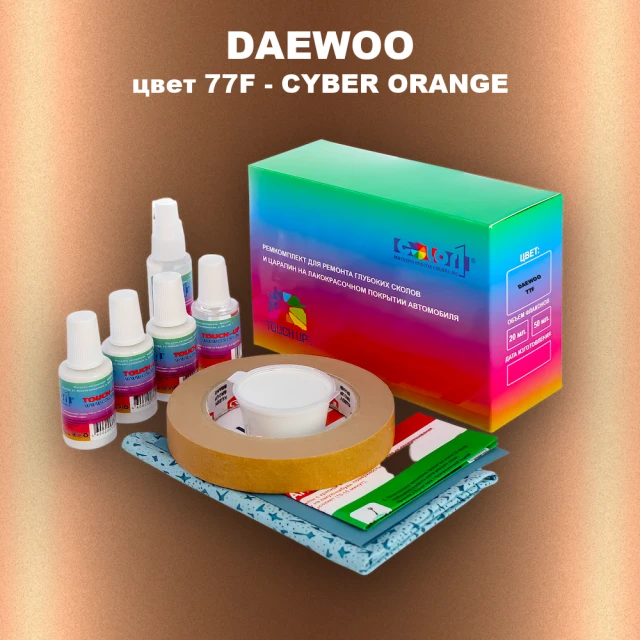 Ремкомплект для ремонта глубоких сколов и царапин DAEWOO, цвет 77F - CYBER ORANGE
