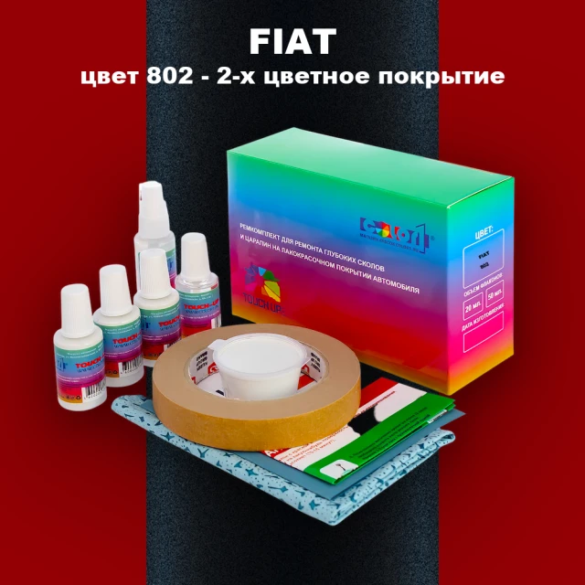 Ремкомплект для ремонта глубоких сколов и царапин FIAT, цвет 802 - 2-х цветное покрытие