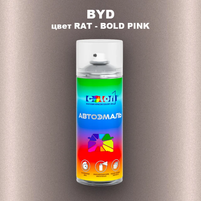 Аэрозольная краска BYD, цвет RAT - BOLD PINK