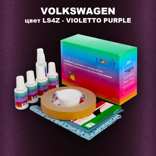 Ремкомплект для ремонта глубоких сколов и царапин VOLKSWAGEN, цвет LS4Z - VIOLETTO PURPLE