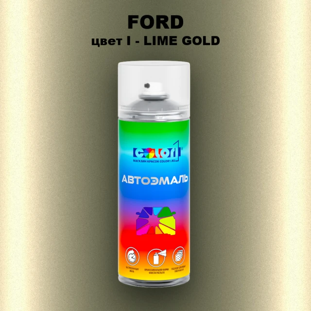 Аэрозольная краска FORD, цвет I - LIME GOLD