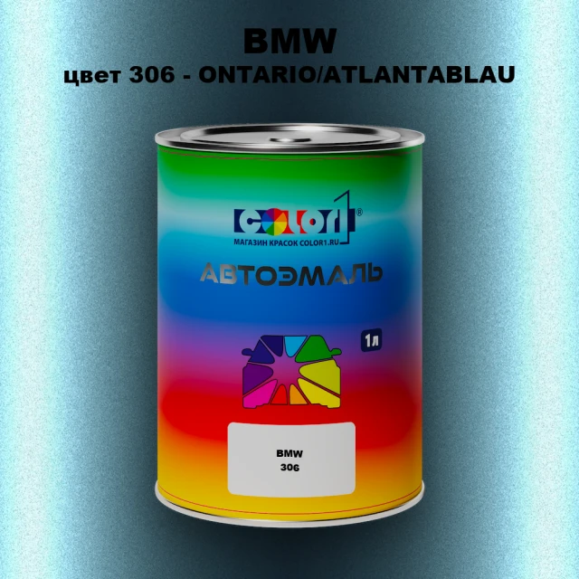 Автомобильная краска BMW, цвет 306 - ONTARIO/ATLANTABLAU