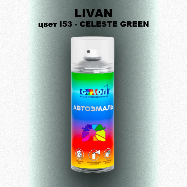 Аэрозольная краска LIVAN, цвет I53 - CELESTE GREEN