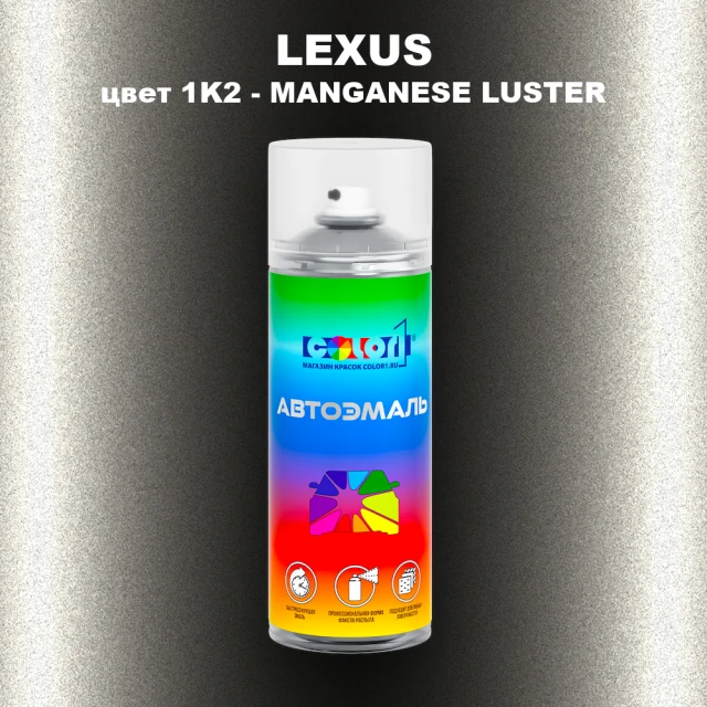 Аэрозольная краска LEXUS, цвет 1K2 - MANGANESE LUETER