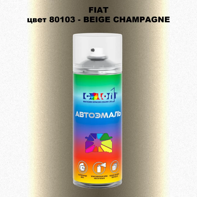 Аэрозольная краска FIAT, цвет 80103 - BEIGE CHAMPAGNE