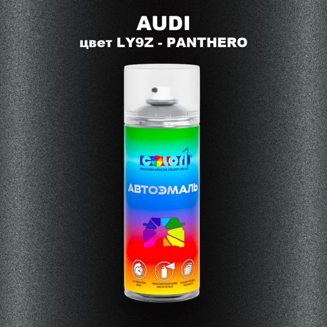 Аэрозольная краска AUDI, цвет LY9Z - PANTHERO