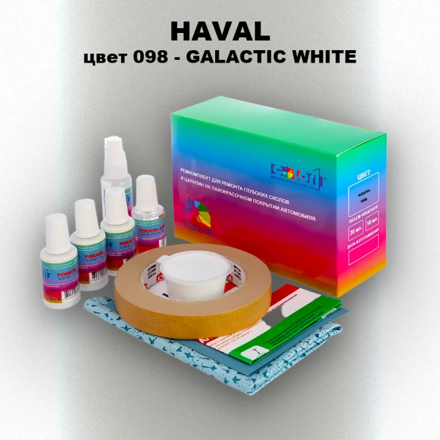 Ремкомплект для ремонта глубоких сколов и царапин HAVAL, цвет 098 - GALACTIC WHITE