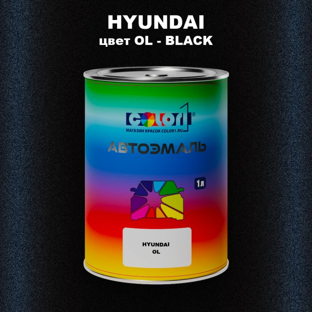 Автомобильная краска HYUNDAI, цвет OL - BLACK