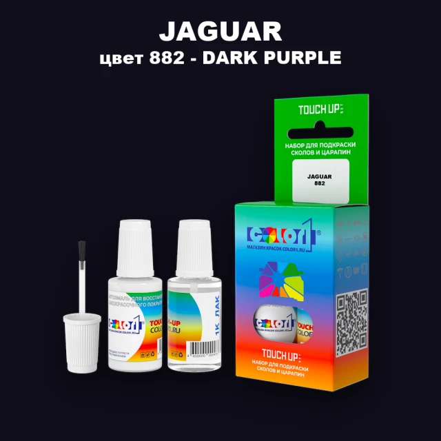 Краска для сколов во флаконе с кисточкой JAGUAR, цвет 882 - DARK PURPLE