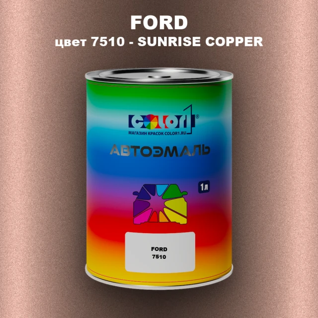 Автомобильная краска FORD, цвет 7510 - SUNRISE COPPER
