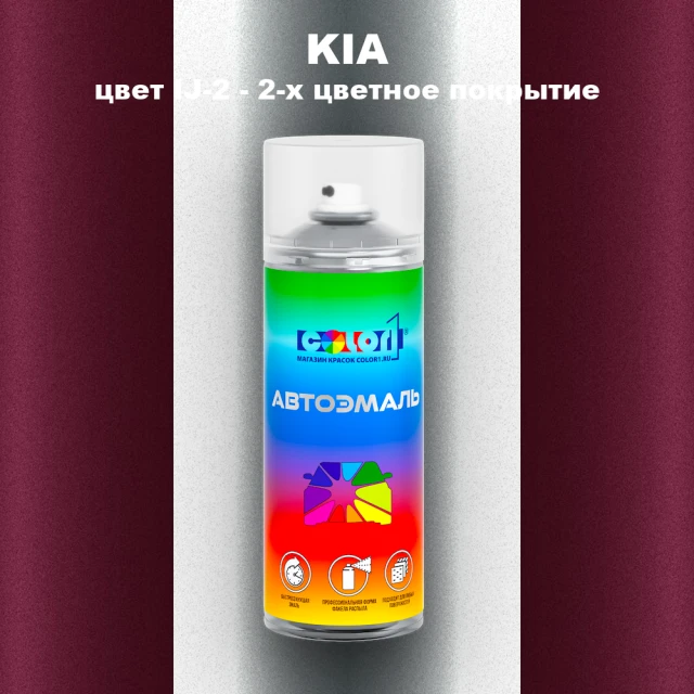 Аэрозольная краска KIA, цвет IJ-2 - 2-х цветное покрытие
