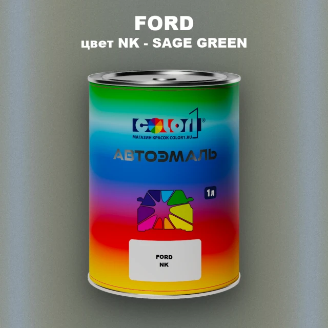 Автомобильная краска FORD, цвет NK - SAGE GREEN