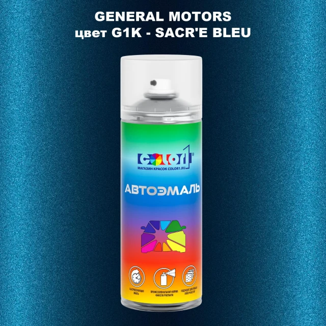 Аэрозольная краска GM цвет GM - G1K - SACR'EBLEU