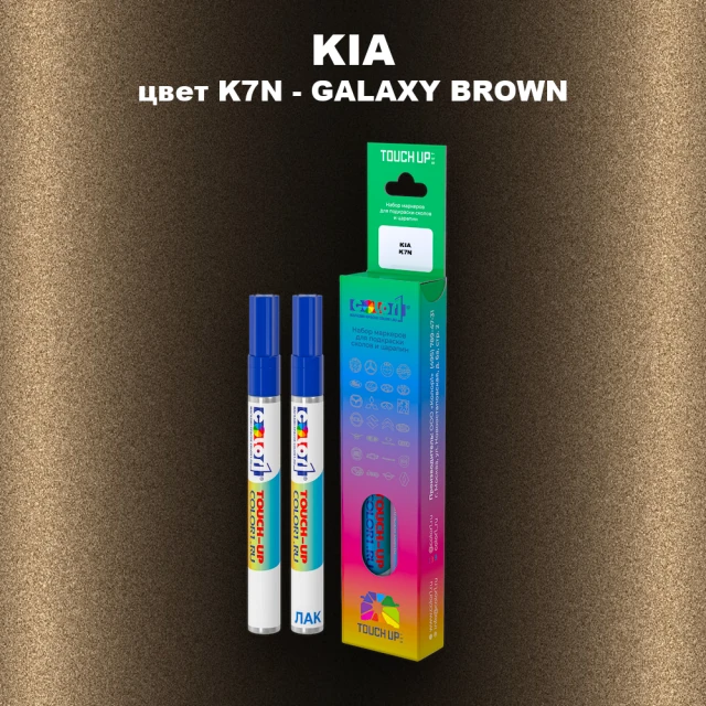 Маркер с краской KIA, цвет K7N - GALAXY BROWN