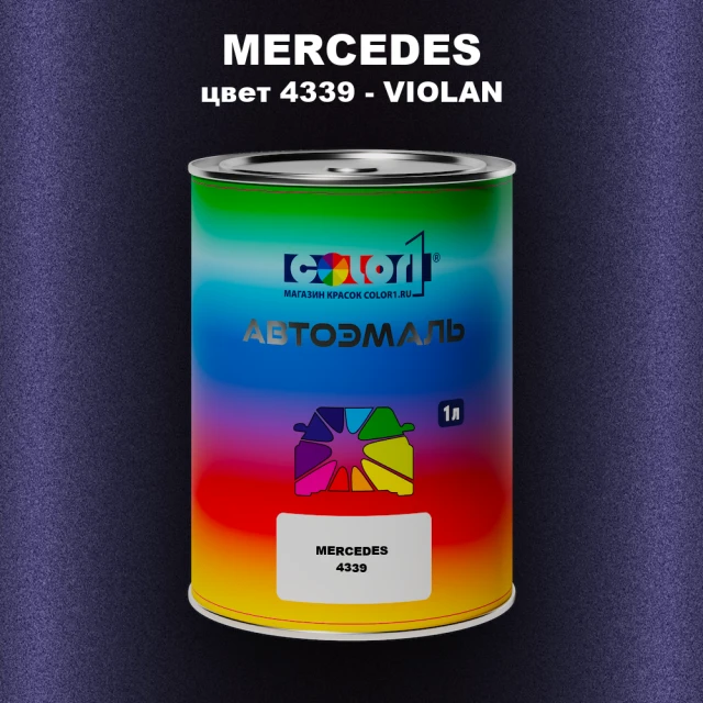 Автомобильная краска MERCEDES, цвет 4339 - VIOLAN