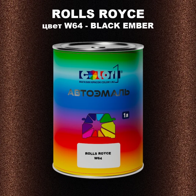Автомобильная краска ROLLS ROYCE, цвет W64 - BLACK EMBER