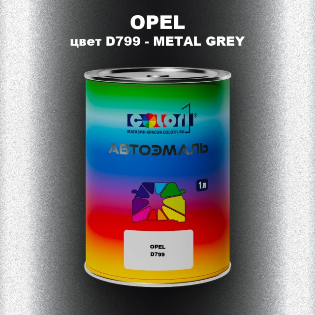Автомобильная краска OPEL, цвет D799 - METAL GREY