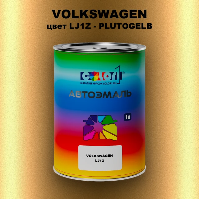 Автомобильная краска VOLKSWAGEN, цвет LJ1Z - PLUTOGELB