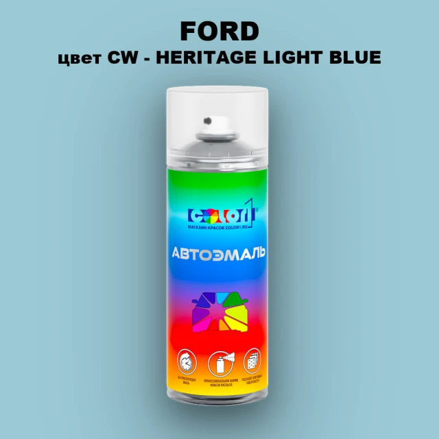 Аэрозольная краска FORD, цвет CW - HERITAGE LIGHT BLUE